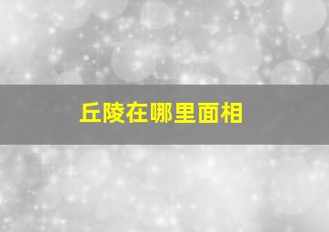 丘陵在哪里面相