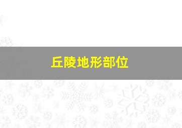 丘陵地形部位