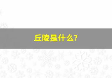 丘陵是什么?