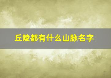 丘陵都有什么山脉名字