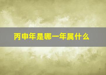 丙申年是哪一年属什么