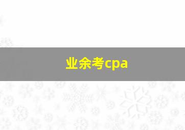 业余考cpa