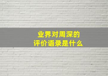 业界对周深的评价语录是什么