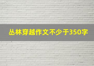 丛林穿越作文不少于350字