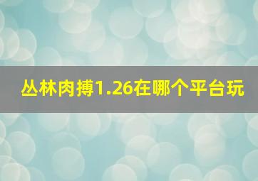 丛林肉搏1.26在哪个平台玩