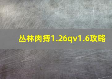 丛林肉搏1.26qv1.6攻略