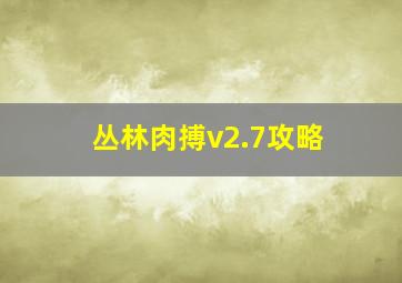 丛林肉搏v2.7攻略