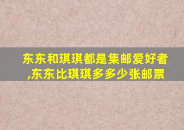 东东和琪琪都是集邮爱好者,东东比琪琪多多少张邮票