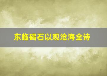 东临碣石以观沧海全诗