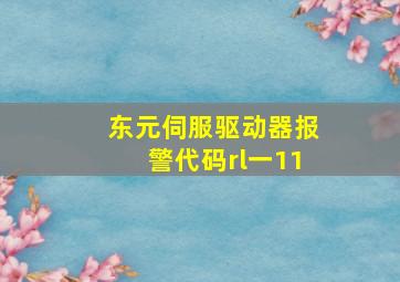 东元伺服驱动器报警代码rl一11