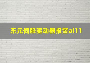 东元伺服驱动器报警al11