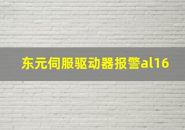 东元伺服驱动器报警al16