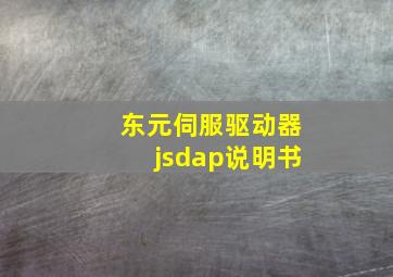 东元伺服驱动器jsdap说明书