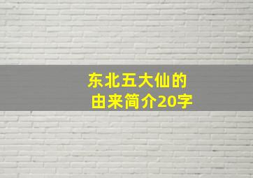 东北五大仙的由来简介20字