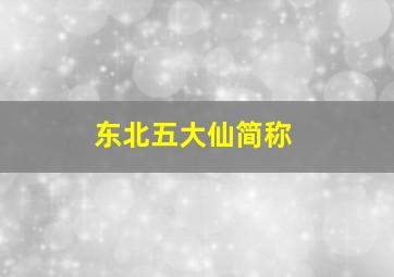 东北五大仙简称