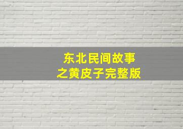 东北民间故事之黄皮子完整版