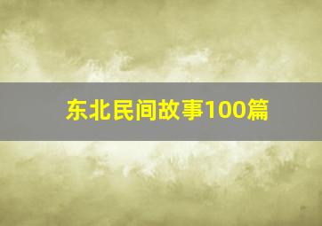 东北民间故事100篇