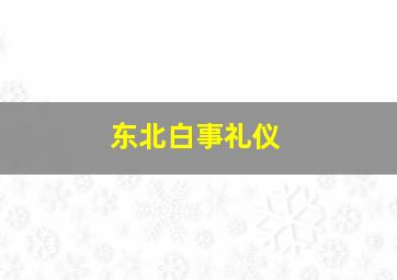 东北白事礼仪