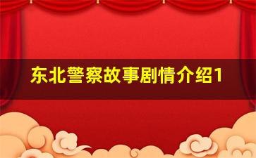 东北警察故事剧情介绍1