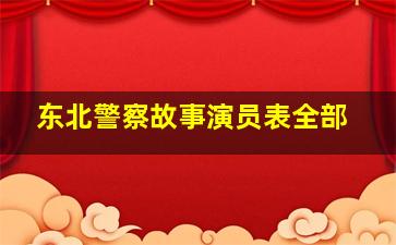 东北警察故事演员表全部