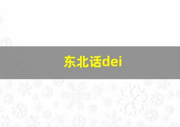 东北话dei