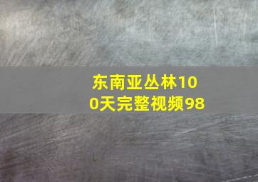 东南亚丛林100天完整视频98