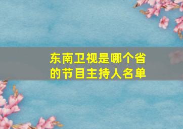 东南卫视是哪个省的节目主持人名单