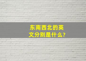 东南西北的英文分别是什么?