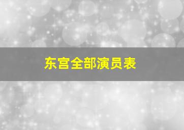 东宫全部演员表