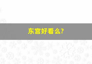 东宫好看么?