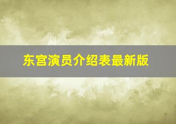 东宫演员介绍表最新版