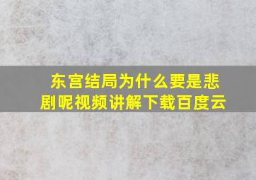 东宫结局为什么要是悲剧呢视频讲解下载百度云