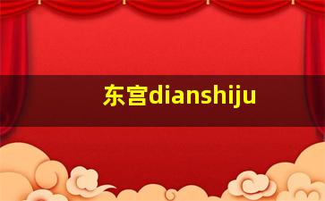 东宫dianshiju