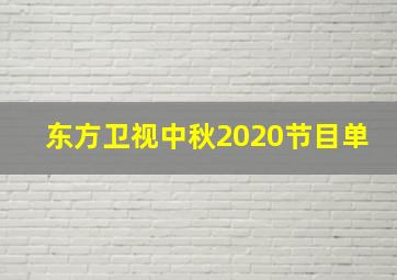 东方卫视中秋2020节目单