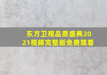 东方卫视品质盛典2021视频完整版免费观看