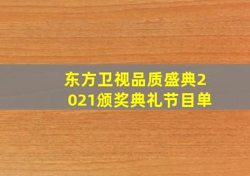 东方卫视品质盛典2021颁奖典礼节目单