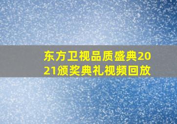 东方卫视品质盛典2021颁奖典礼视频回放