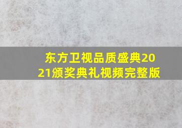 东方卫视品质盛典2021颁奖典礼视频完整版