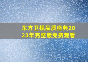 东方卫视品质盛典2023年完整版免费观看