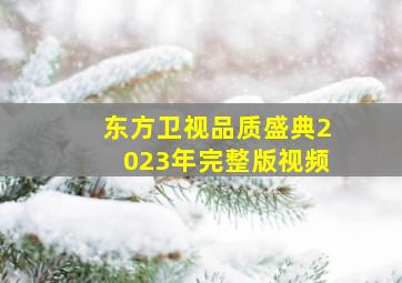 东方卫视品质盛典2023年完整版视频