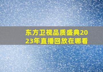 东方卫视品质盛典2023年直播回放在哪看