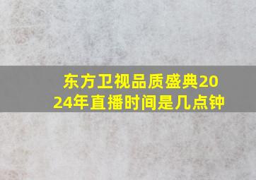 东方卫视品质盛典2024年直播时间是几点钟