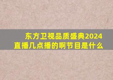 东方卫视品质盛典2024直播几点播的啊节目是什么