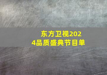 东方卫视2024品质盛典节目单