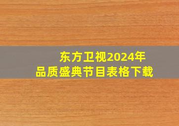 东方卫视2024年品质盛典节目表格下载