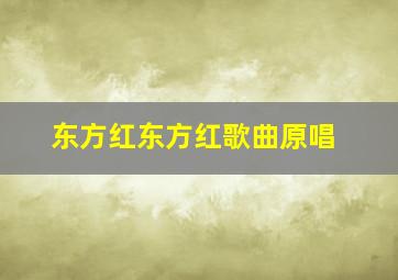 东方红东方红歌曲原唱