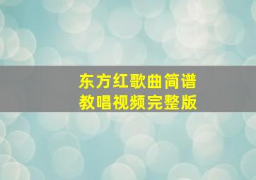 东方红歌曲简谱教唱视频完整版