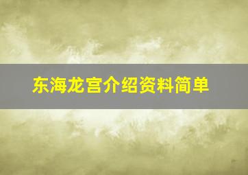 东海龙宫介绍资料简单