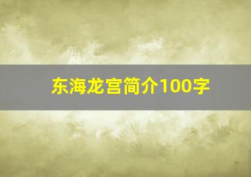 东海龙宫简介100字