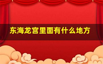 东海龙宫里面有什么地方